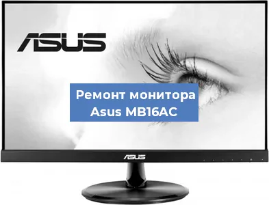 Замена конденсаторов на мониторе Asus MB16AC в Воронеже